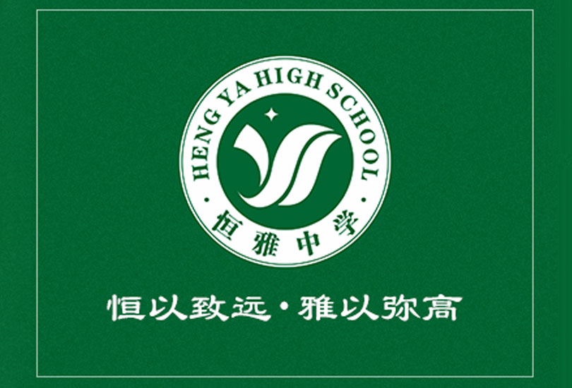 长沙市恒雅高级中学