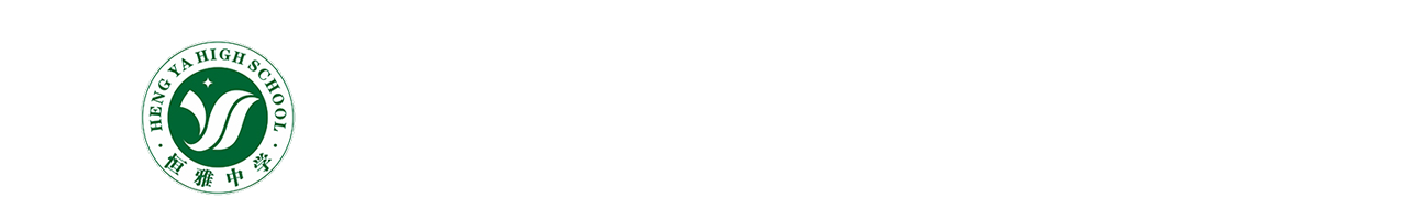 长沙市恒雅高级中学