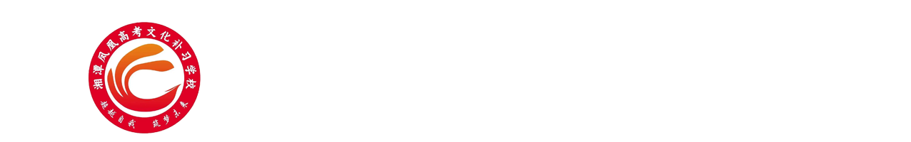 湘潭凤凰高考文化补习学校