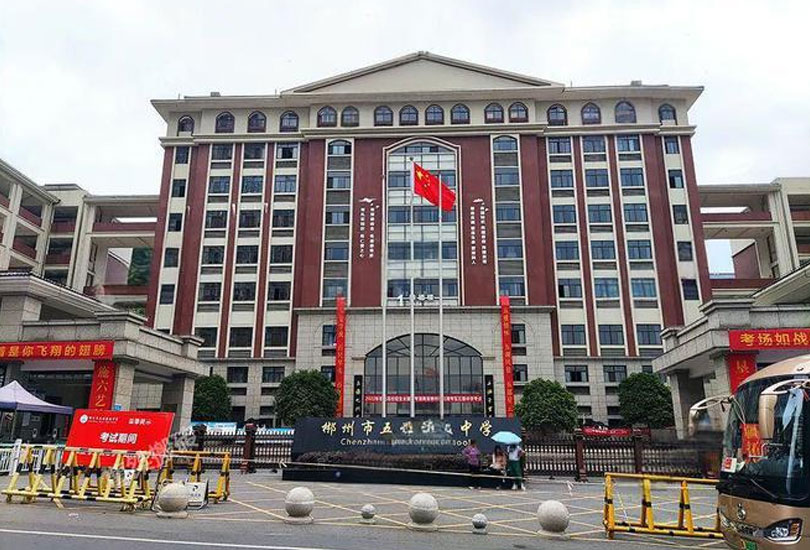 郴州市五雅高级中学