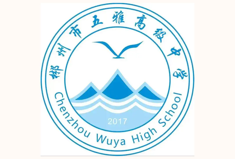 郴州市五雅高级中学