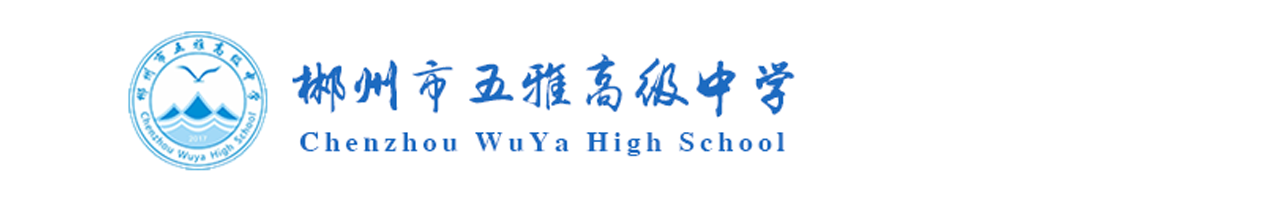 郴州市五雅高级中学