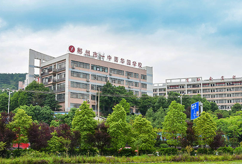 郴州市菁华园学校