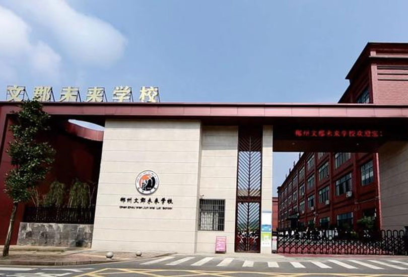 郴州文郡未来学校