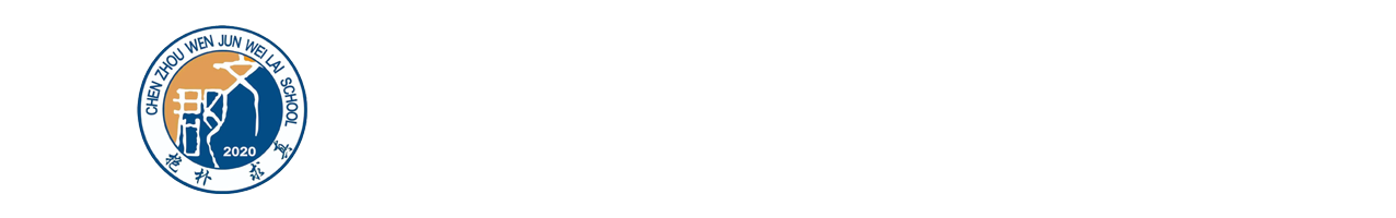 郴州文郡未来学校
