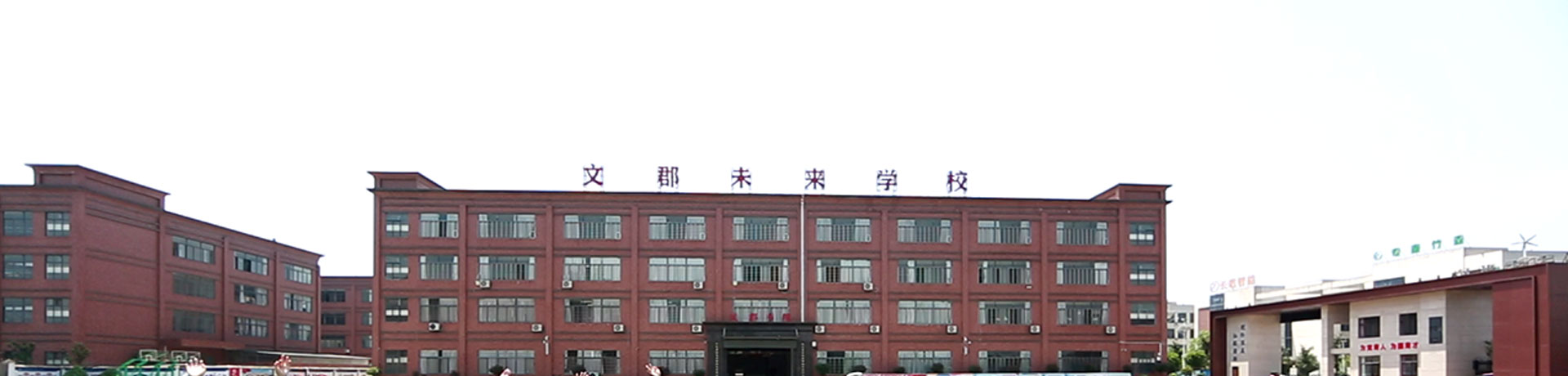 郴州文郡未来学校