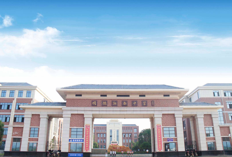 宁远县明德湘南中学