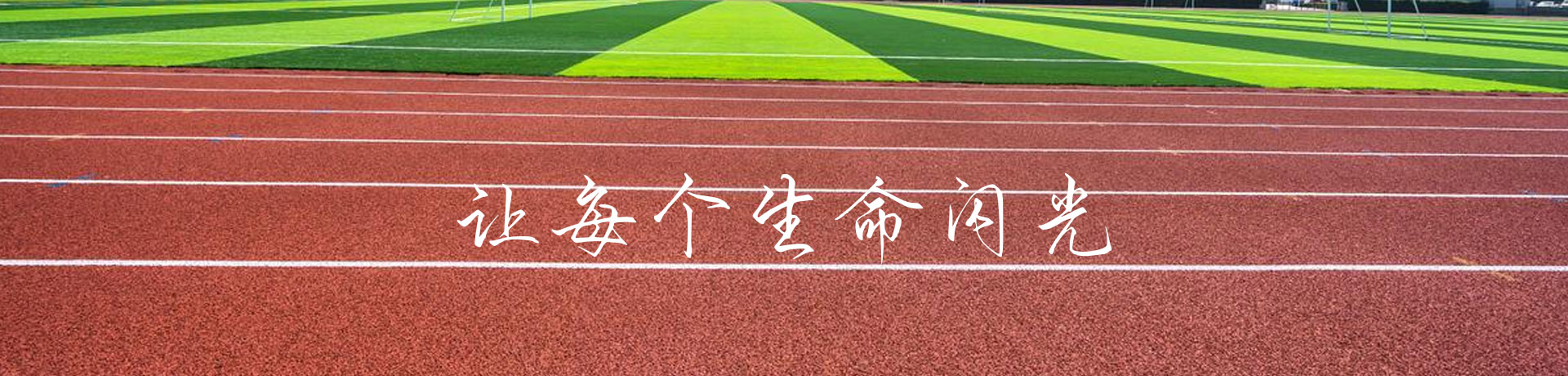 永州市金海明礼高级中学