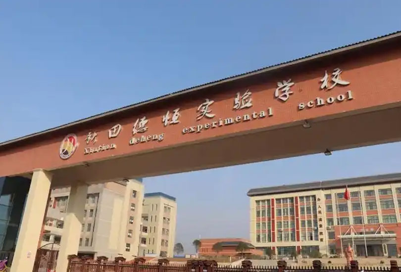 新田德恒实验学校
