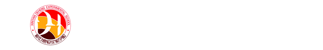 新田德恒实验学校