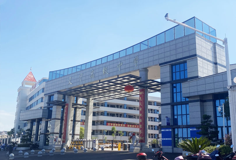 永州市文宇高级中学