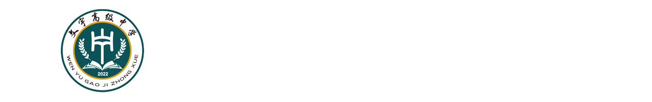 永州市文宇高级中学