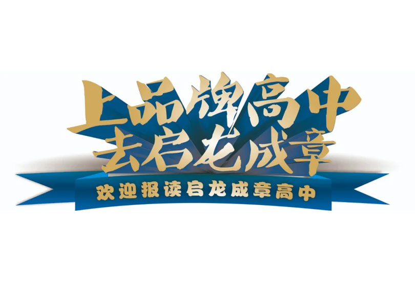 永州市启龙成章中学