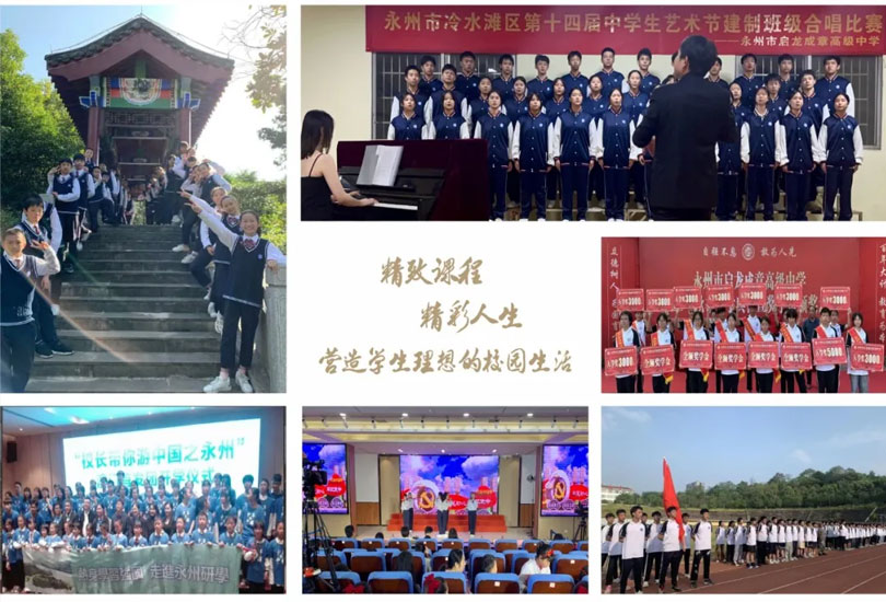 永州市启龙成章中学