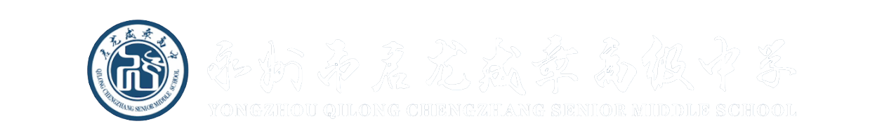 永州市启龙成章中学