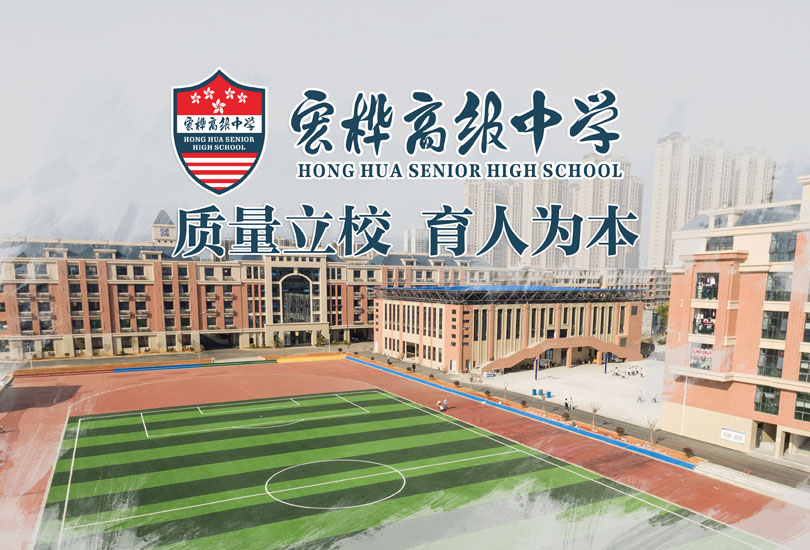 永州市宏桦高级中学