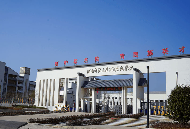 湖南师大附属高阳学校