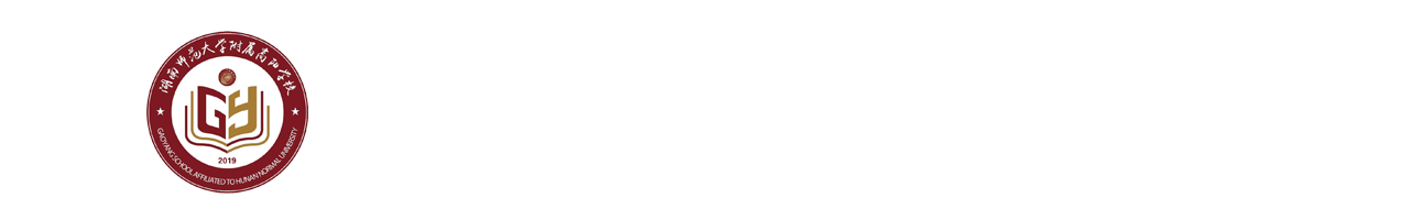 湖南师大附属高阳学校