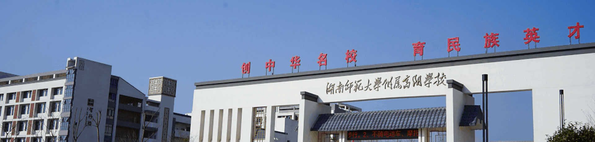 湖南师大附属高阳学校