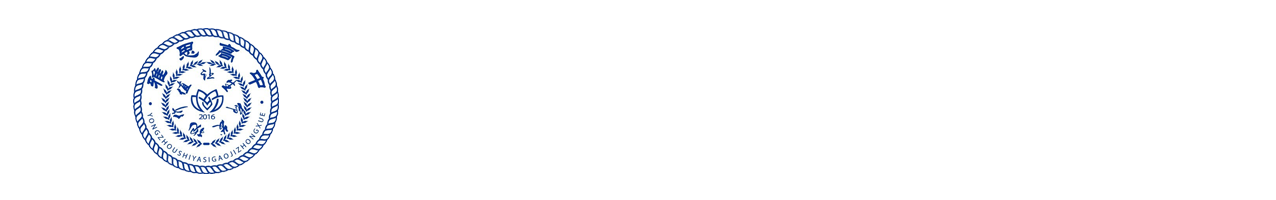 永州市雅思高级中学