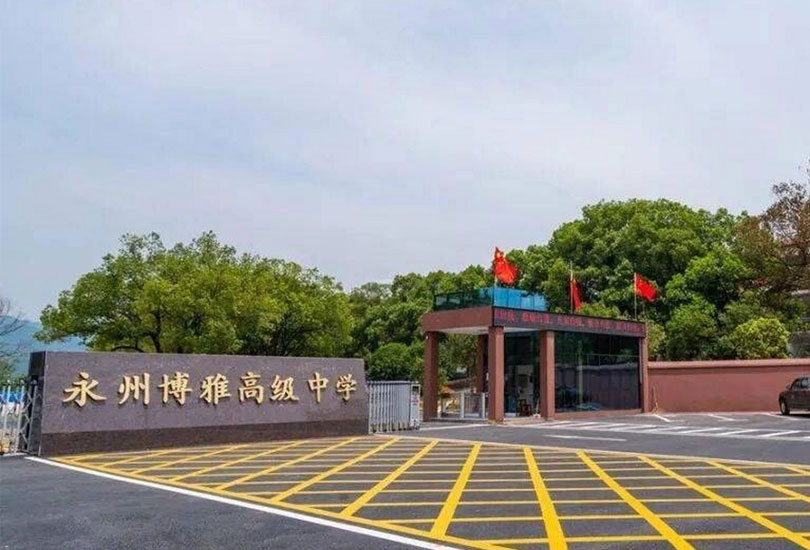 永州市博雅高级中学