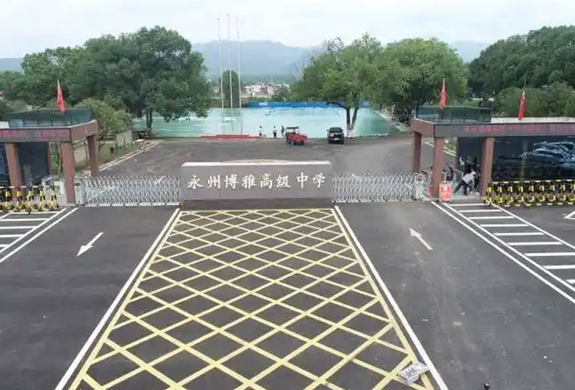 永州市博雅高级中学