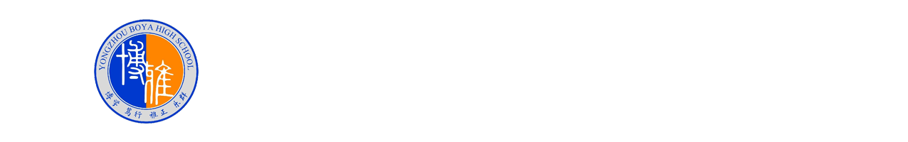 永州市博雅高级中学