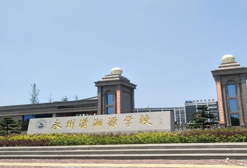湖南永州潇湘源学校