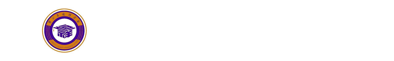 隆回县恒祥学校