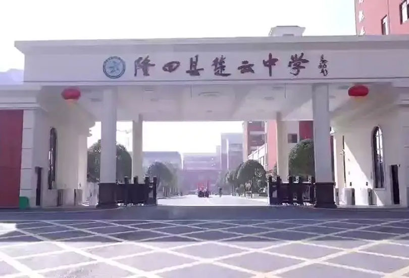 湖南省隆回县楚云中学