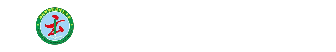 湖南省隆回县楚云中学