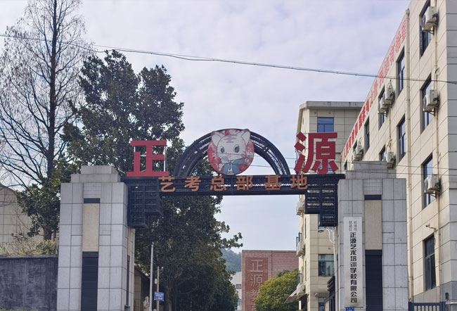 长沙正源艺术培训学校