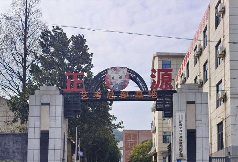 长沙正源艺术培训学校