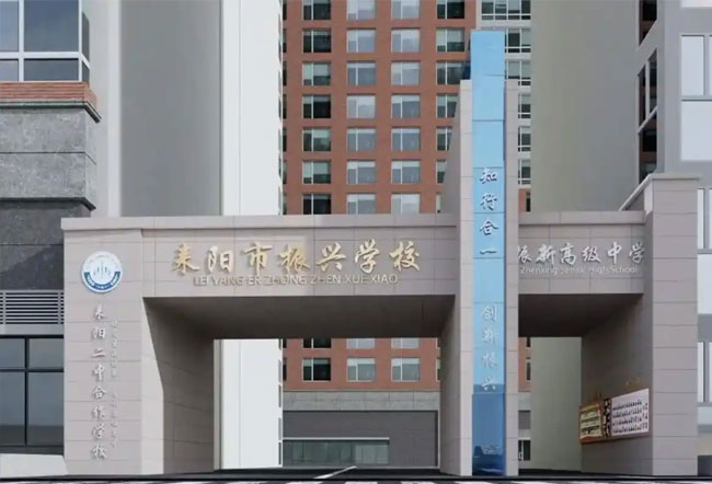 耒阳市振兴学校