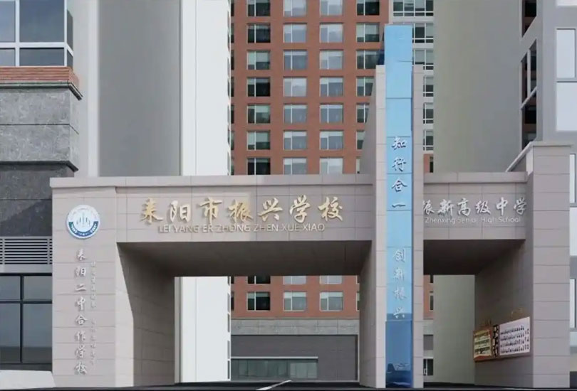 耒阳市振兴学校