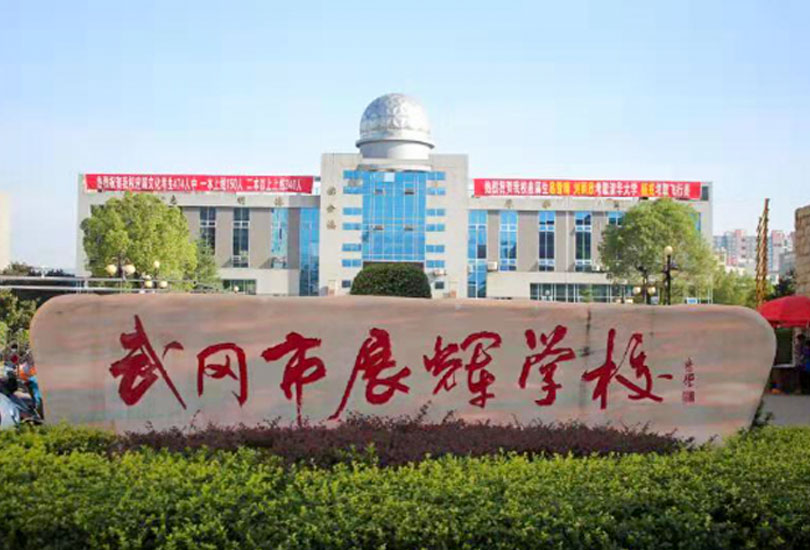 武冈市展辉学校