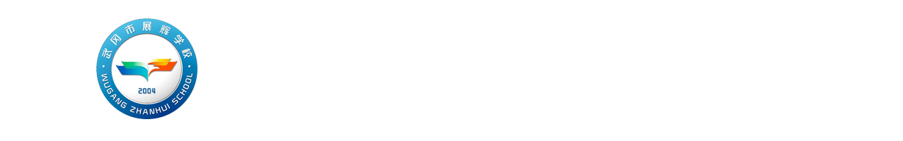 武冈市展辉学校
