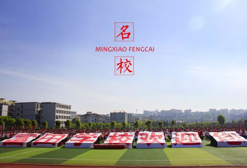 湖南省武冈市富田中学