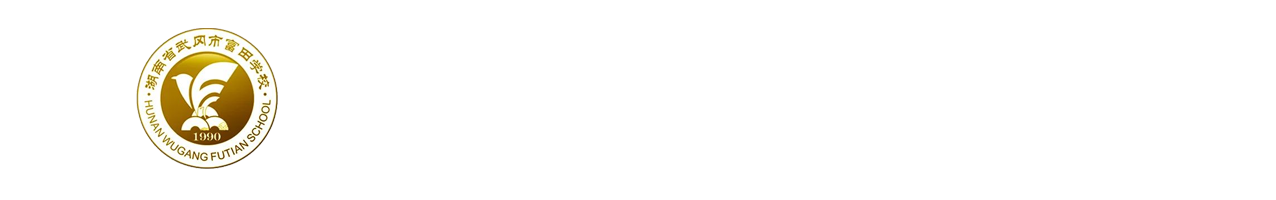 湖南省武冈市富田中学