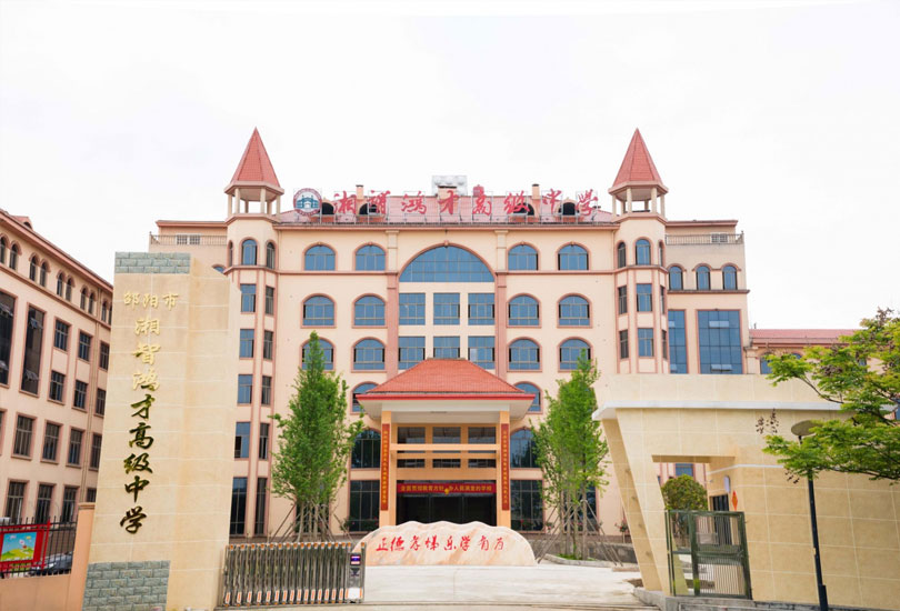 邵阳市湘智鸿才高级中学