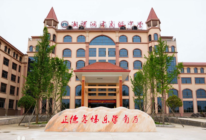 邵阳市湘智鸿才高级中学