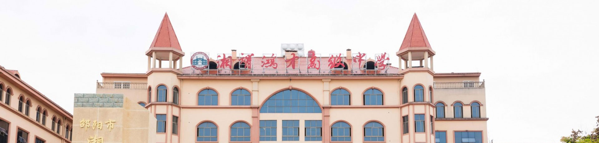 邵阳市湘智鸿才高级中学