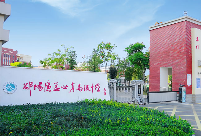 邵阳广益世才高级中学