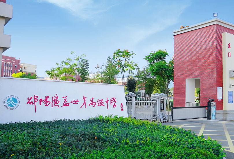邵阳广益世才高级中学