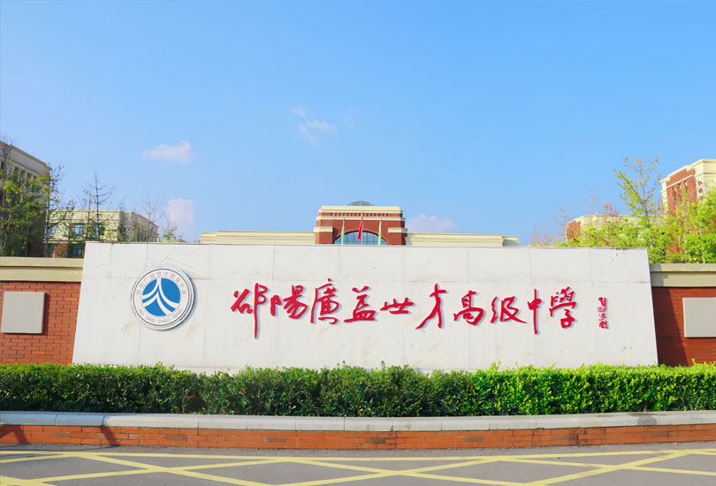 邵阳广益世才高级中学