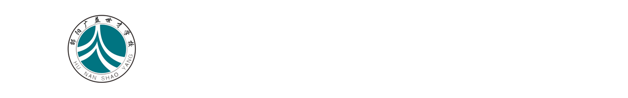 邵阳广益世才高级中学