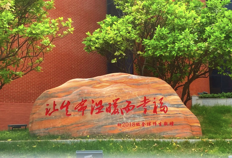 长沙市华益中学