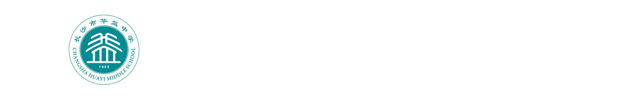 长沙市华益中学
