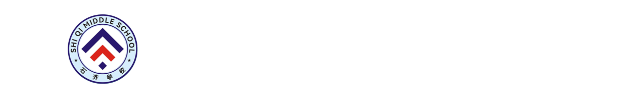 邵阳石齐学校
