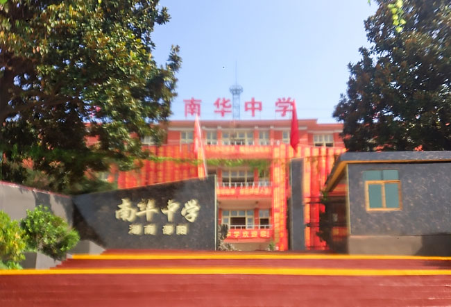 邵阳市南华中学